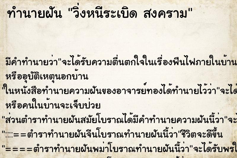 ทำนายฝัน วิ่งหนีระเบิด สงคราม ตำราโบราณ แม่นที่สุดในโลก